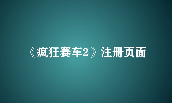 《疯狂赛车2》注册页面