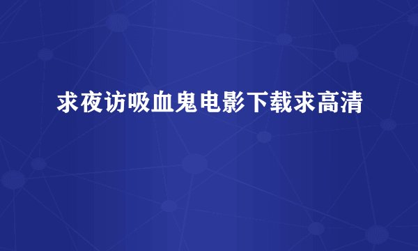 求夜访吸血鬼电影下载求高清