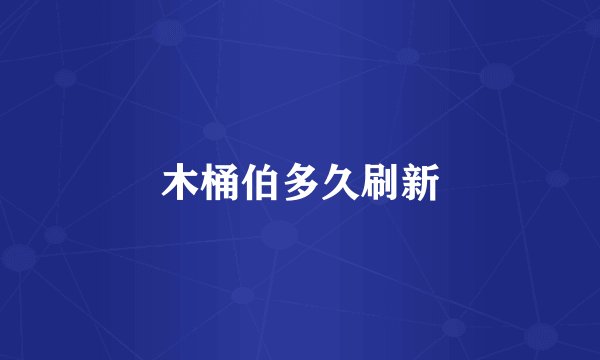 木桶伯多久刷新