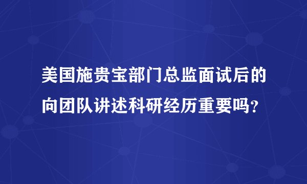 美国施贵宝部门总监面试后的向团队讲述科研经历重要吗？