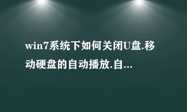 win7系统下如何关闭U盘.移动硬盘的自动播放.自动运行功能