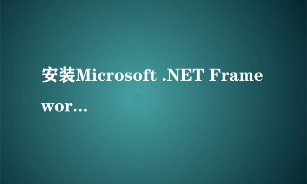 安装Microsoft .NET Framework Version 2.0有什么用？他是做什么的？