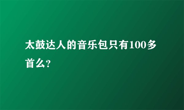 太鼓达人的音乐包只有100多首么？
