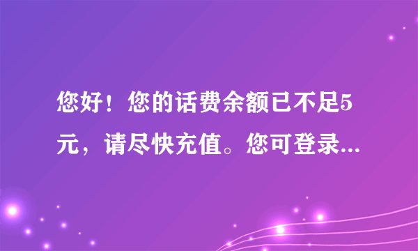 您好！您的话费余额已不足5元，请尽快充值。您可登录js.189.cn或至就近电信营业厅免费办理翼支