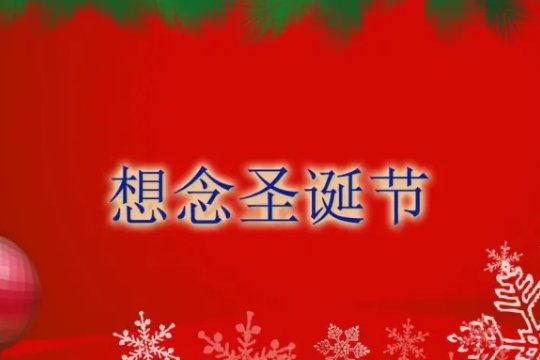 圣诞节儿童歌曲大全