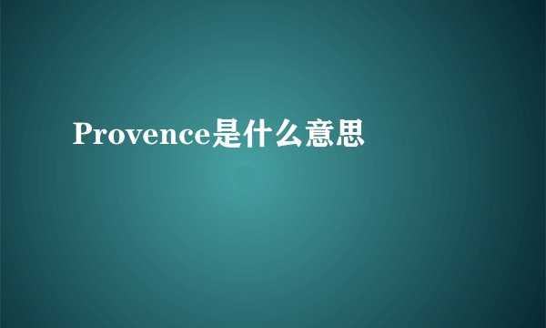 Provence是什么意思