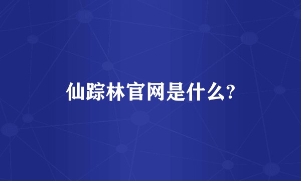 仙踪林官网是什么?
