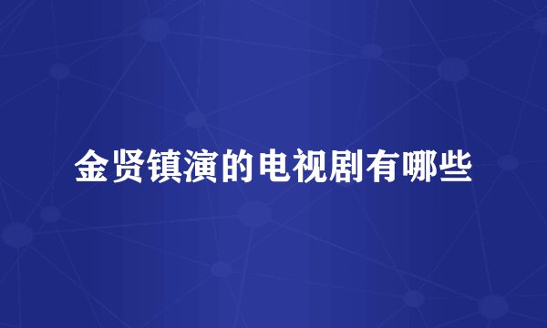 金贤镇演的电视剧有哪些