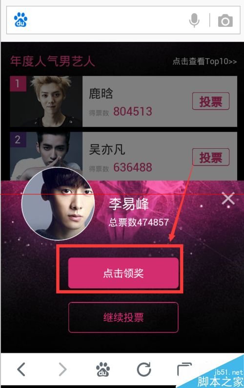 怎么在百度上为自己喜爱的明星投票哟