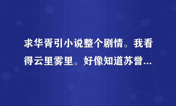 求华胥引小说整个剧情。我看得云里雾里。好像知道苏誉在破卫国时到底知不知道叶臻是卫国公主？！知道还破