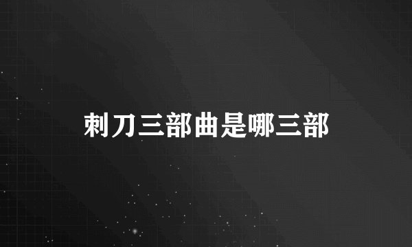 刺刀三部曲是哪三部