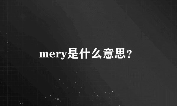 mery是什么意思？