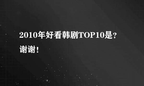 2010年好看韩剧TOP10是？谢谢！
