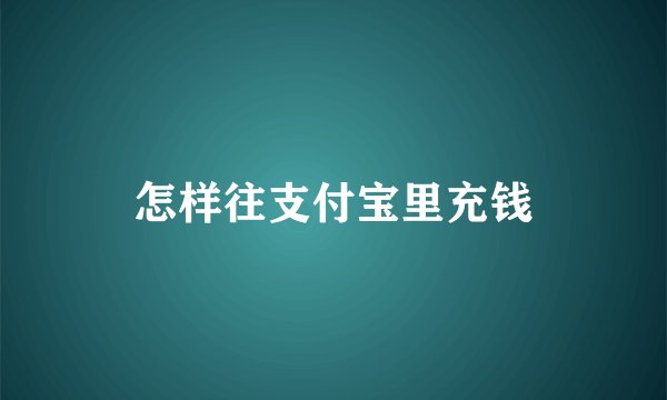 怎样往支付宝里充钱