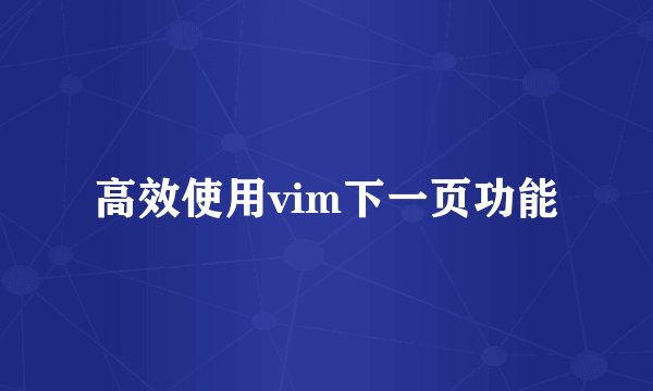 高效使用vim下一页功能
