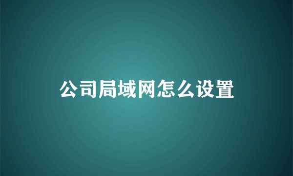 公司局域网怎么设置