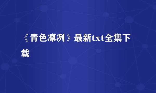 《青色凛冽》最新txt全集下载