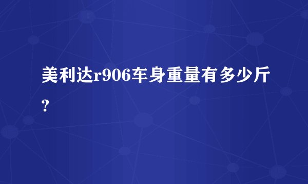 美利达r906车身重量有多少斤?