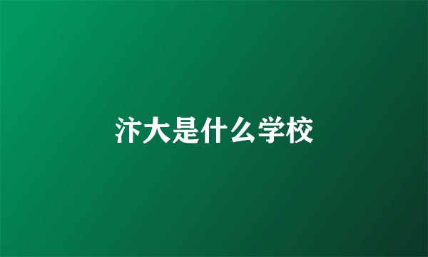 汴大是什么学校