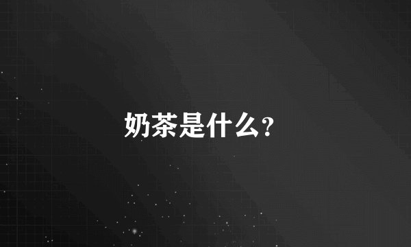 奶茶是什么？