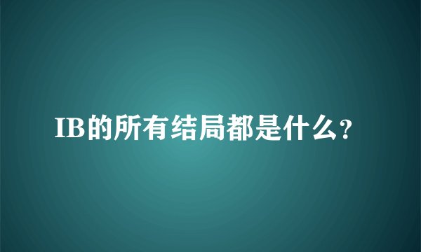 IB的所有结局都是什么？