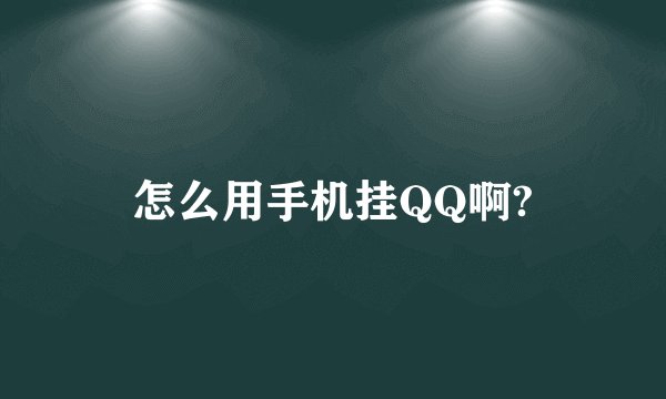 怎么用手机挂QQ啊?