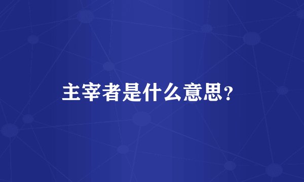 主宰者是什么意思？