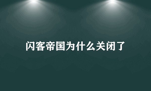 闪客帝国为什么关闭了
