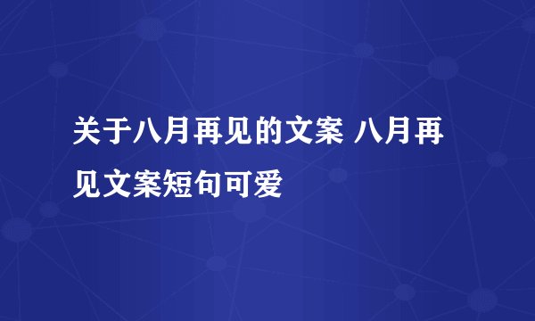 关于八月再见的文案 八月再见文案短句可爱