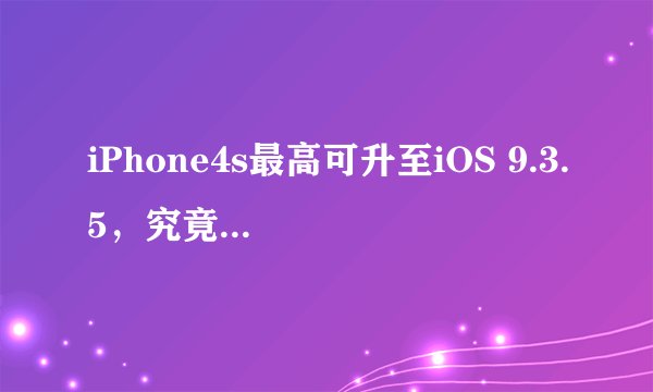 iPhone4s最高可升至iOS 9.3.5，究竟这个版本有哪些新特性