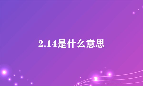 2.14是什么意思