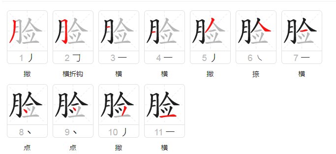 露脸的拼音怎么写