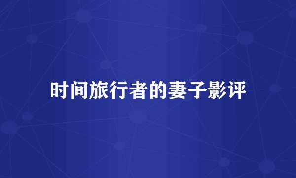 时间旅行者的妻子影评