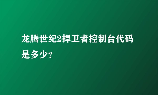 龙腾世纪2捍卫者控制台代码是多少？