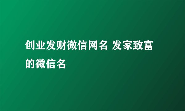 创业发财微信网名 发家致富的微信名