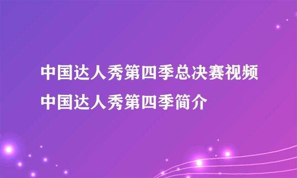 中国达人秀第四季总决赛视频中国达人秀第四季简介