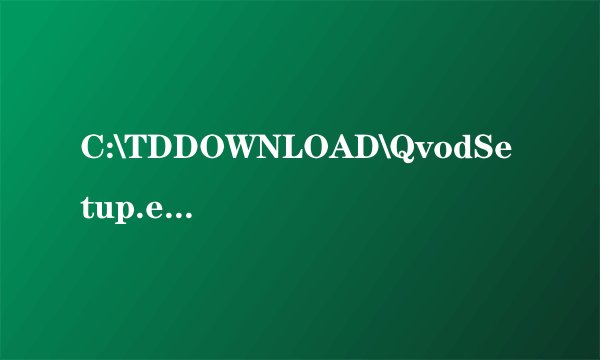 C:\TDDOWNLOAD\QvodSetup.exe\QvodTerminal.exe Win32.Troj.Agent.409600 (木马程序)怎样删除