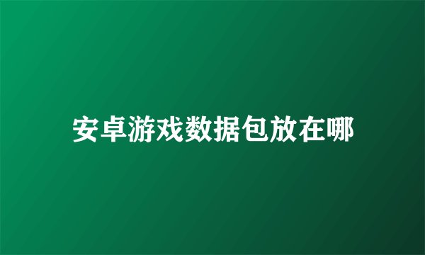 安卓游戏数据包放在哪