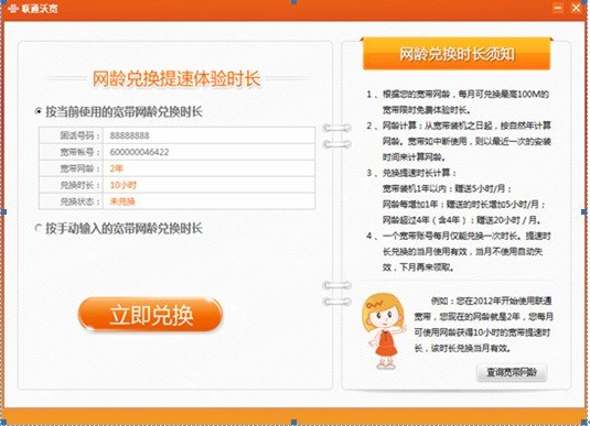 北京联通宽带网龄怎么兑换？