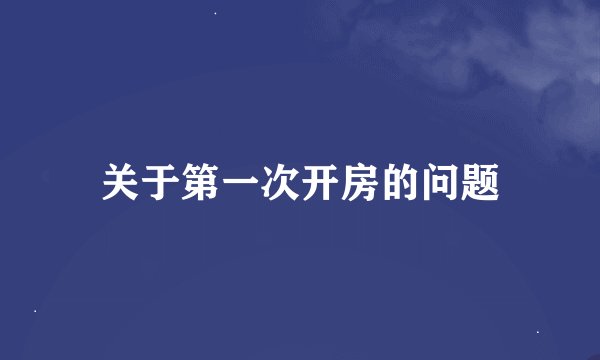 关于第一次开房的问题