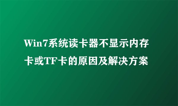 Win7系统读卡器不显示内存卡或TF卡的原因及解决方案