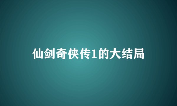 仙剑奇侠传1的大结局