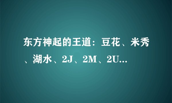 东方神起的王道：豆花、米秀、湖水、2J、2M、2U、米花、豆饼、秀饼、中心十对CP。这些都是谁和谁啊？