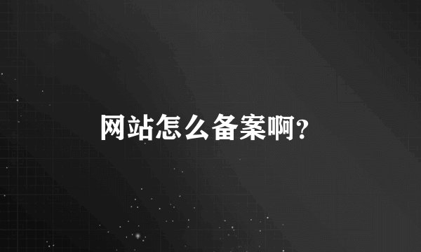 网站怎么备案啊？