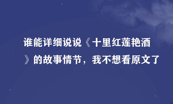 谁能详细说说《十里红莲艳酒》的故事情节，我不想看原文了