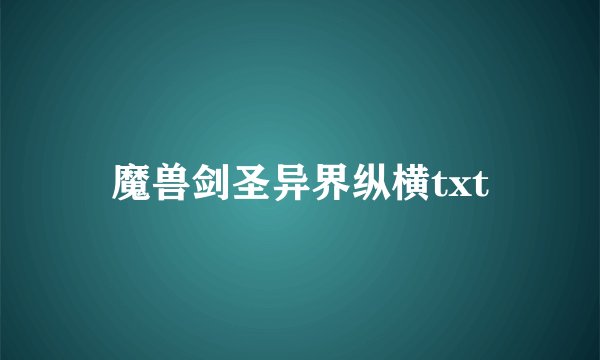 魔兽剑圣异界纵横txt