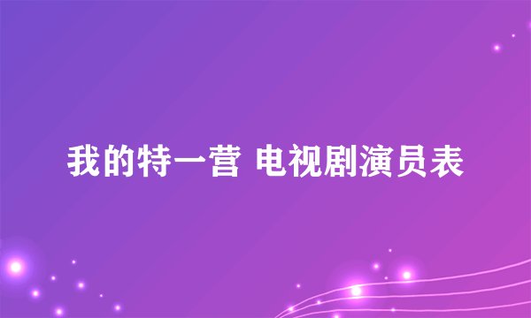 我的特一营 电视剧演员表