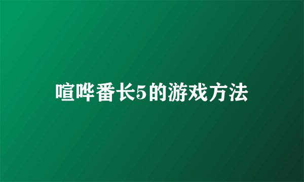 喧哗番长5的游戏方法