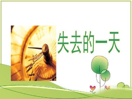 失去的一天 联系短文内容写出对题目的理解