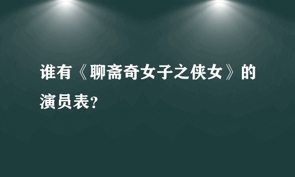 谁有《聊斋奇女子之侠女》的演员表？
